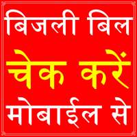 UP Electricity Bill Check App