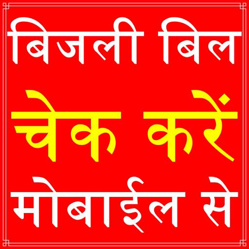 UP Electricity Bill Check App 1.2.7