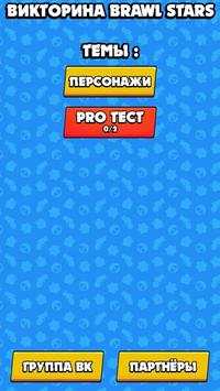 Brawl Stars: Тесты на знание Brawl Stars скриншот 1