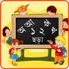 শিশুপাঠ  ( Sishu Path ) 1.3.7