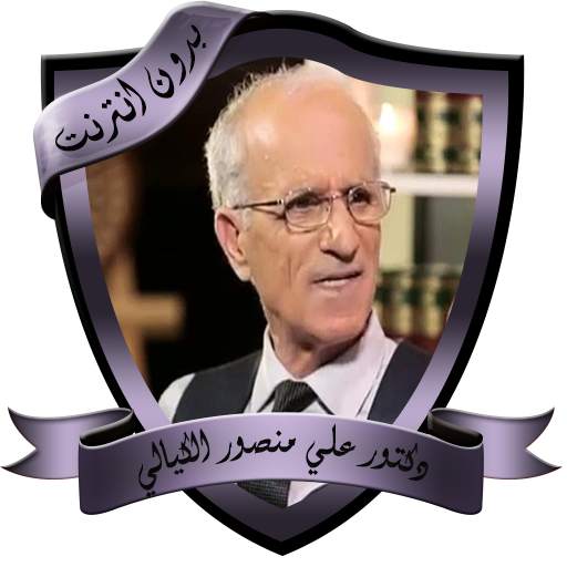مواعظ مؤثرة للدكتور علي منصور الكيالي بدون نت 1.0