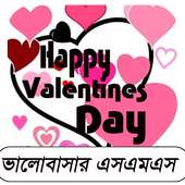 ভালোবাসা দিবসের মেসেজ। Valentine Day SMS logo