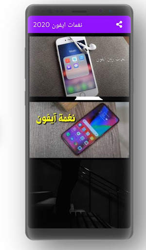 رنات ايفون ٢٠٢٠ بدون نت screenshot 1