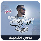 جديد الرابور لحر بدون نت - 2019 - L7or Rap أيقونة