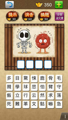 成語大挑戰 (繁體版) screenshot 3