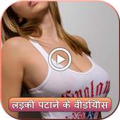 Ladaki Patane ke Videos 1.0