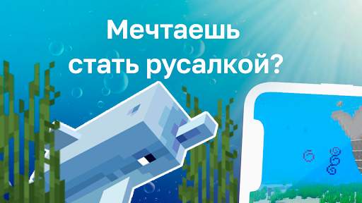Русалки Мод screenshot 1