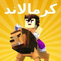 تعديل كرملاند