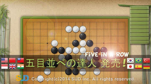 五目並べの達人 screenshot 1