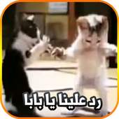 رد علينا يا بابا 1.0