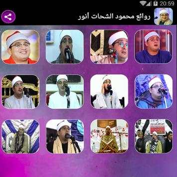 روائع محمود الشحات انور 2 تصوير الشاشة