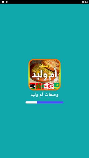 وصفات أم وليد 2024 بدون أنترنت screenshot 1