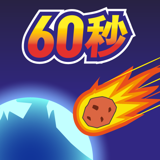 地球滅亡 60秒前! icon