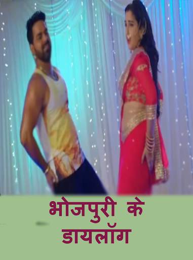 Bhojpuri dialogue screenshot 4