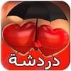دردشة on 9Apps