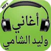 أغاني وليد الشامي 2017 أيقونة