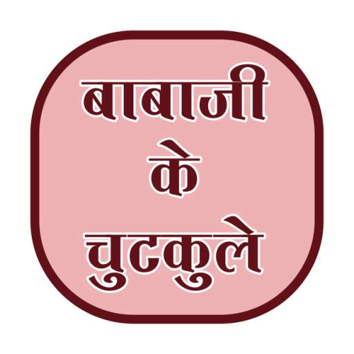 Babaji ke chutkule 1.1