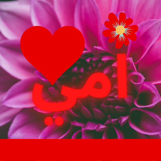 اجمل اغاني عيد الام 2021 | بدون نت icon
