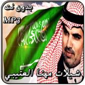 احلى شيلات مهنا العتيبي 1.1