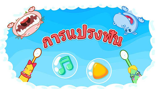 การแปรงฟัน screenshot 6