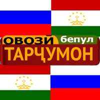 Тоҷикӣ Русӣ Тарҷумон Луғат on 9Apps