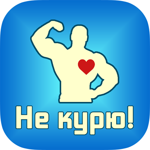 Не курю! icon