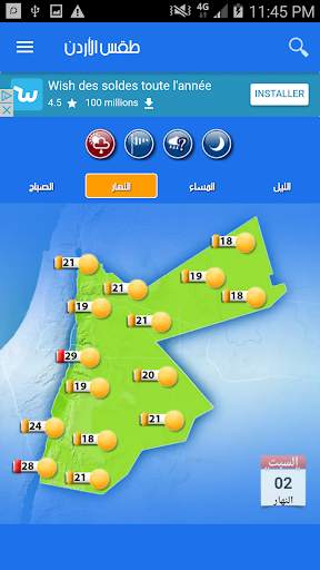 الطقس في الأردن скриншот 6