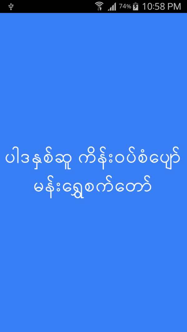 Man Shwe Set Taw скриншот 1