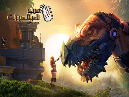 DINO WAR- حرب الديناصورات 1 تصوير الشاشة
