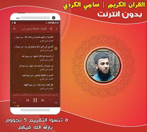 سامي الكردي القران الكريم بدون انترنت screenshot 4