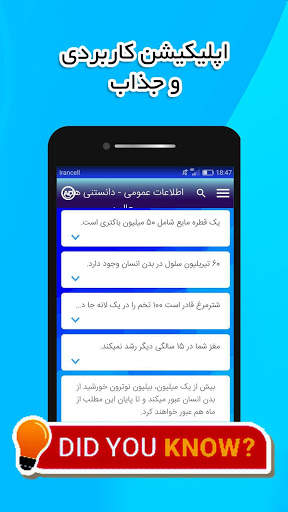 اطلاعات عمومی - دانستنی های جالب скриншот 3