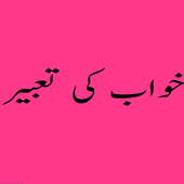 Khawab aur Unki Tabeer icon