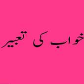 Khawab aur Unki Tabeer 1.0