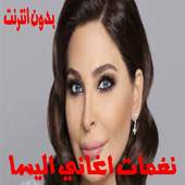 نغمات اغاني اليسا جديد 1.0