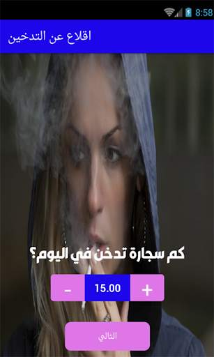 اقلاع عن التدخين 9 تصوير الشاشة