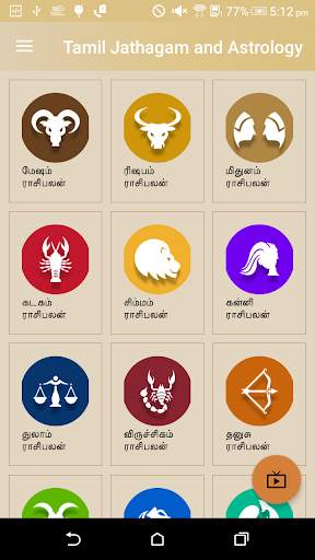 Horoscope in Tamil : Jathagam in Tamil screenshot 1