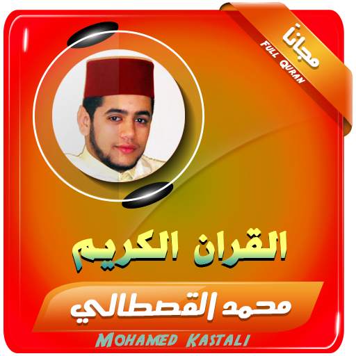 القران الكريم بصوت محمد القصطالي 2.3