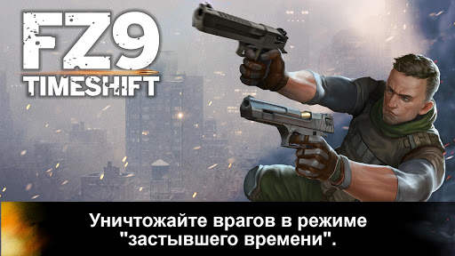FZ9: Сдвиг времени - Наследие холодной войны скриншот 1