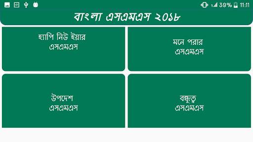 বাংলা এসএমএস скриншот 5