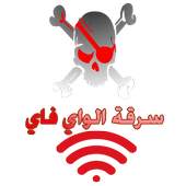 hacker wifi كود ويفي prank 1.3