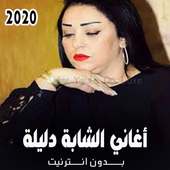 أغاني الشابة دليلة بدون نت  2020 on 9Apps