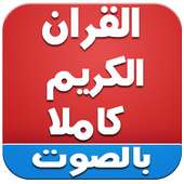 القران اكريم كاملا بالصوت on 9Apps