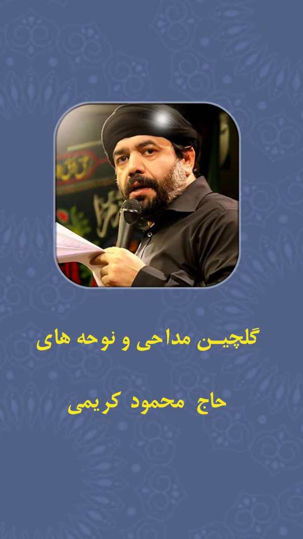 مداحی و نوحه حاج محمود کریمی‎ ( آفلاین ) screenshot 1