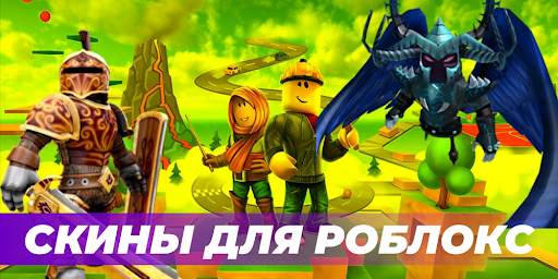 SKINS-MASTER для роблокс скриншот 1