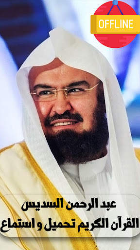 قرأن كامل بصوت السديس بدون نت 1 تصوير الشاشة