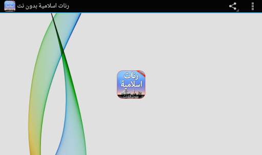 رنات الهاتف اسلامية بدون نت 4 تصوير الشاشة