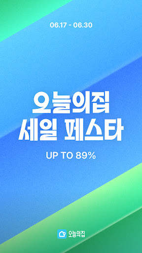 오늘의집 - 라이프스타일 슈퍼앱 screenshot 1