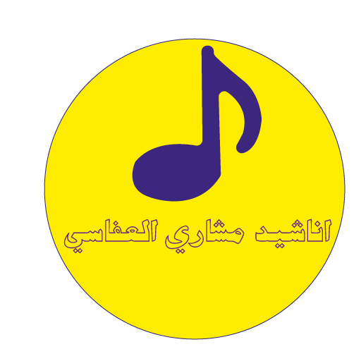 اناشيد مشاري العفاسي بدون نت حمل الان आइकन