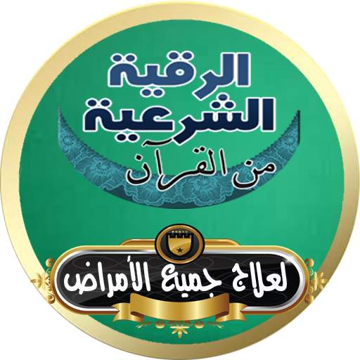 الرقية الشرعية الشاملة بالقرأن لشفاء جميع الأمراض 6.0