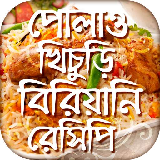 পোলাও খিচুড়ি বিরিয়ানি রেসিপি Bangla Recipe 2.1